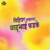 About Vihighar Gavachya Balubhai Phadke Song